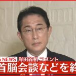 【速報】日韓首脳会談などを終えて　岸田首相がコメント