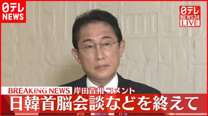 【速報】日韓首脳会談などを終えて　岸田首相がコメント