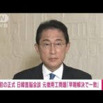 岸田総理　元徴用工問題「懸案の早期解決を図ることで改めて一致」日韓首脳会談(2022年11月13日)