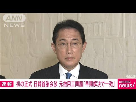 岸田総理　元徴用工問題「懸案の早期解決を図ることで改めて一致」日韓首脳会談(2022年11月13日)