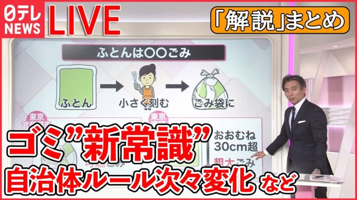 【解説ライブ】ゴミの“新常識”/子どもの転落“春と秋”に多い？/トランプ氏“激怒” /ロシア軍「撤退」はウクライナ側の“油断”が目的？/「SOGIハラスメント」　――など （日テレNEWS LIVE）