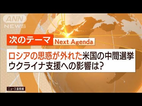 【日曜スクープ】共和優勢も民主善戦“米中間選挙″ウクライナ支援に政策変更は？(2022年11月13日)