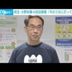 「打てるワクチンを打って」埼玉・大野知事が接種呼び掛け(2022年11月13日)
