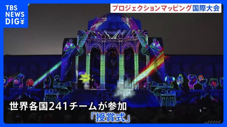 幻想的な光に彩られて　東京都でプロジェクションマッピング国際大会｜TBS NEWS DIG