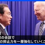 日米首脳会談、日米同盟の一層強化で合意　防衛費の相当な増額にバイデン氏から強い支持｜TBS NEWS DIG