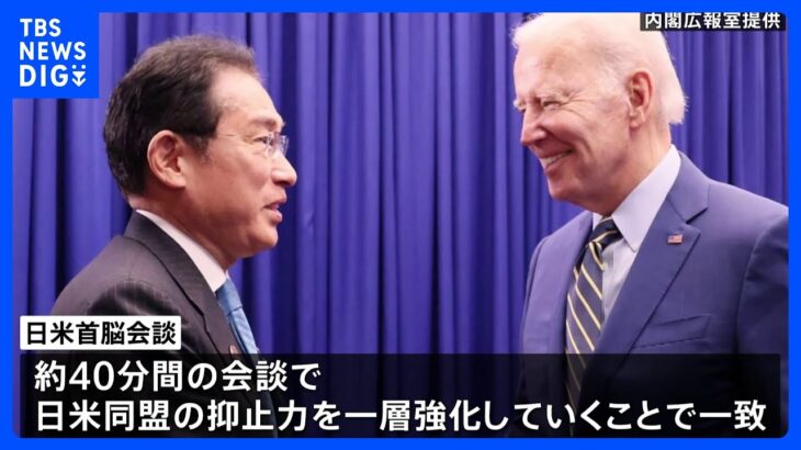 日米首脳会談、日米同盟の一層強化で合意　防衛費の相当な増額にバイデン氏から強い支持｜TBS NEWS DIG