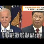 台湾問題など話し合う米中首脳会談へ　対面で初めて(2022年11月14日)
