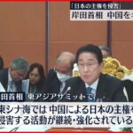 【岸田首相】「日本の主権を侵害」中国・李克強首相も出席の会議で名指し批判