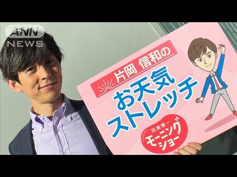 元気にあいさつ！全身ストレッチ…モーニングショー　片岡信和のお天気ストレッチ(2022年11月14日)