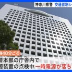 神奈川県警本部で設備点検中にトラブル　交通システムと免許センターに影響か｜TBS NEWS DIG