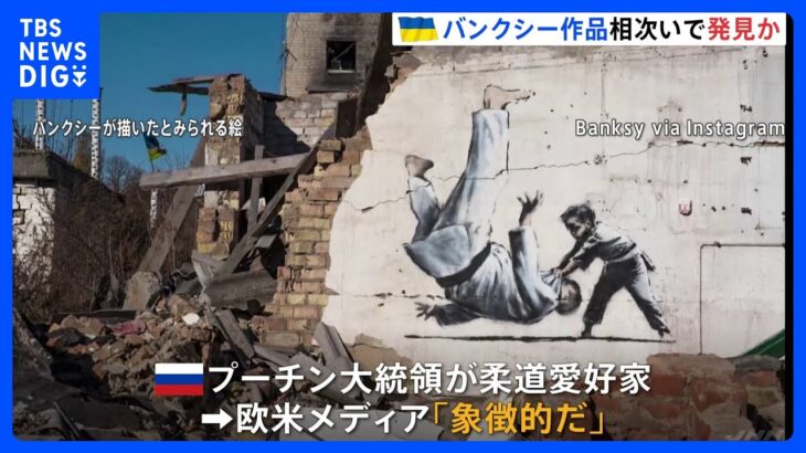 ウクライナでバンクシーとみられる作品　発見相次ぐ　少年が黒帯を締めた大男を投げ飛ばす絵も｜TBS NEWS DIG