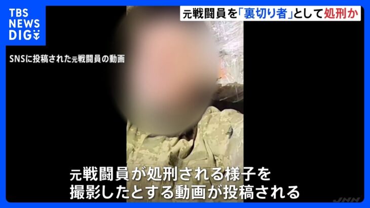 元戦闘員を裏切り者として“処刑”か　ロシア民間軍事会社「犬は犬死にする」創始者がSNSでコメント｜TBS NEWS DIG