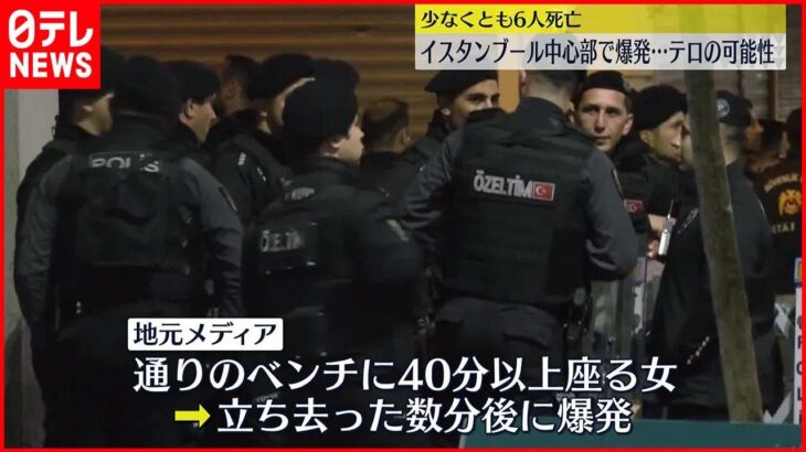 【テロの可能性】トルコ・イスタンブール中心部で爆発 地元メディア