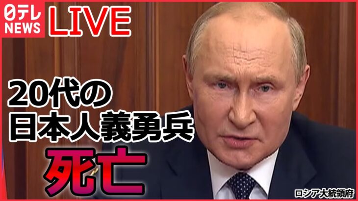 【ライブ】ロシア・ウクライナ侵攻：日本人の義勇兵が死亡 /ロシア“撤退完了”のヘルソン市にウクライナ軍入る/ ウクライナ全土で大規模計画停電 など（日テレNEWSLIVE）