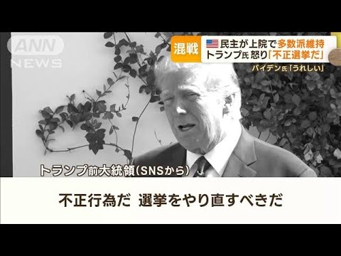 【米中間選挙】民主党が上院で“多数派維持”…敗北にトランプ氏は怒り「不正選挙だ」(2022年11月14日)