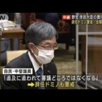 辞任ドミノ警戒…　野党、寺田総務大臣の責任を追及(2022年11月14日)
