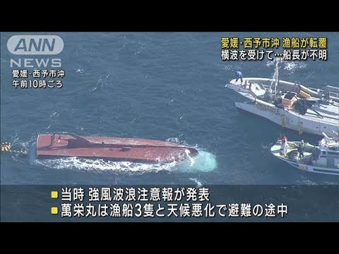 横波を受け漁船転覆　船長が海に投げ出され行方不明(2022年11月14日)