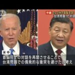 米中首脳が初の直接対談“台湾問題”で対話再開へ(2022年11月14日)