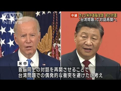 米中首脳が初の直接対談“台湾問題”で対話再開へ(2022年11月14日)