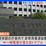 神奈川県警本部で設備点検中にトラブル　交通システムに影響か　一部の信号機を手動で操作　免許システムは復旧｜TBS NEWS DIG