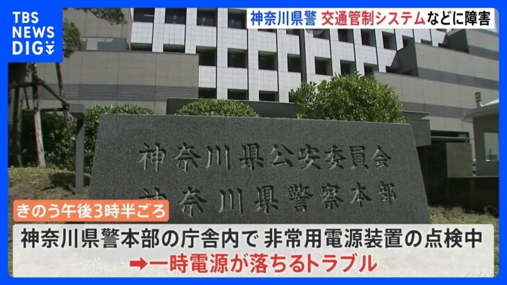 神奈川県警本部で設備点検中にトラブル　交通システムに影響か　一部の信号機を手動で操作　免許システムは復旧｜TBS NEWS DIG