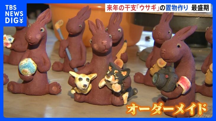 「ウサギのようにぴょんと跳ねて幸せな時代が来るように」来年の干支ウサギの置物づくりが最盛期　北海道・登別｜TBS NEWS DIG