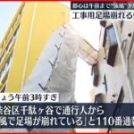 【工事用足場崩れる】都心は午前まで“強風”予想 東京・渋谷区