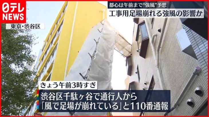 【工事用足場崩れる】都心は午前まで“強風”予想 東京・渋谷区