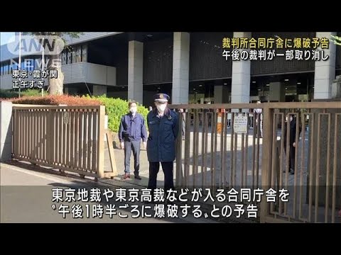 霞が関の裁判所合同庁舎に爆破予告　裁判の一部が取り消し　(2022年11月14日)