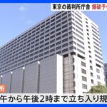 東京地裁など入る庁舎に爆破予告　裁判所への立ち入り規制や裁判予定の変更｜TBS NEWS DIG