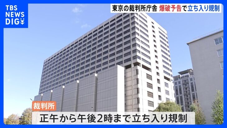 東京地裁など入る庁舎に爆破予告　裁判所への立ち入り規制や裁判予定の変更｜TBS NEWS DIG