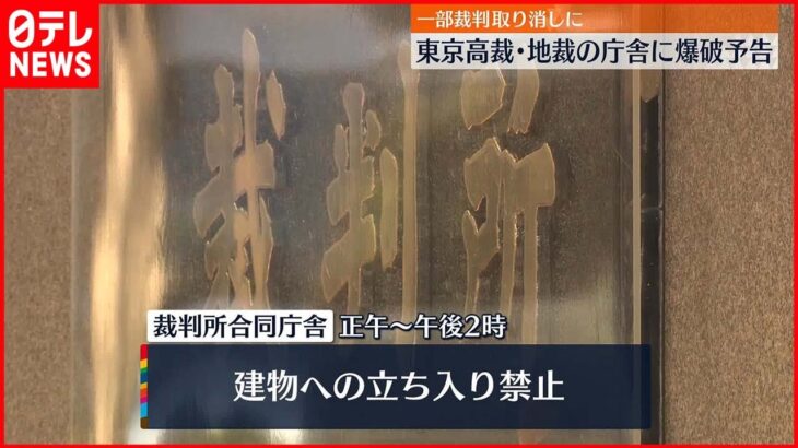 【爆破予告】東京高裁･地裁の庁舎に 一般の人を避難させ…一部裁判が取り消しに