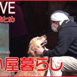 【小屋暮らしライブ】“自分らしい生き方”とは / 都会の喧噪から離れ、自ら建てた小屋で暮らす若者たちを長期取材 / 自分なりの暮らしスタイル追い求める　など （日テレNEWS LIVE）