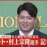 【史上最年少の三冠王】ヤクルト・村上宗隆選手 日本記者クラブで記者会見