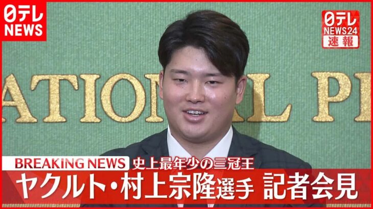 【史上最年少の三冠王】ヤクルト・村上宗隆選手 日本記者クラブで記者会見