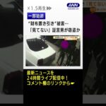 【一部始終】“財布置き引き”被害…「見てない」証言男が窃盗か　#shorts