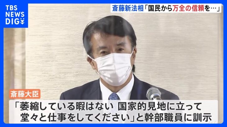 斎藤健法務大臣が職員向けに訓示「国民の信頼なければ成り立たない」｜TBS NEWS DIG