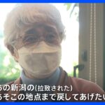 横田早紀江さん「帰国したら拉致現場に立たせてあげたい」めぐみさん拉致から45年｜TBS NEWS DIG