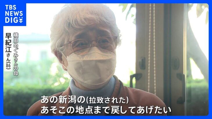 横田早紀江さん「帰国したら拉致現場に立たせてあげたい」めぐみさん拉致から45年｜TBS NEWS DIG