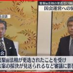 【葉梨前法相の更迭受け】与野党の国対委員長が会談