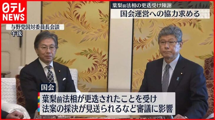 【葉梨前法相の更迭受け】与野党の国対委員長が会談