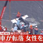 【速報】川に車が転落 女性を救助 神奈川・藤沢市