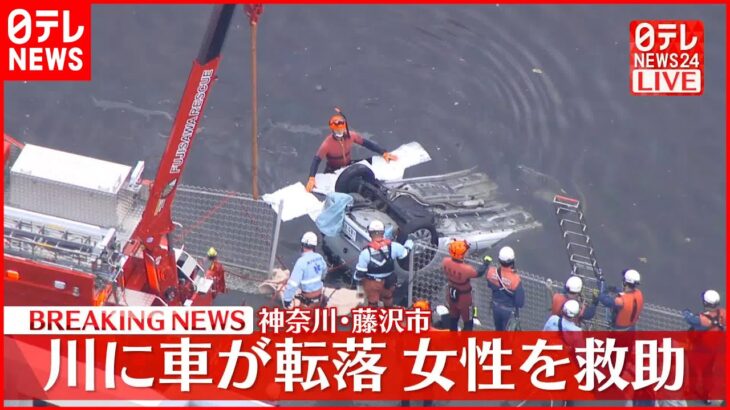 【速報】川に車が転落 女性を救助 神奈川・藤沢市