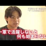 中森俊介「チームを背負えるエースに」二人の先輩の姿を追って【千葉ロッテ＃10】(2022年11月14日)