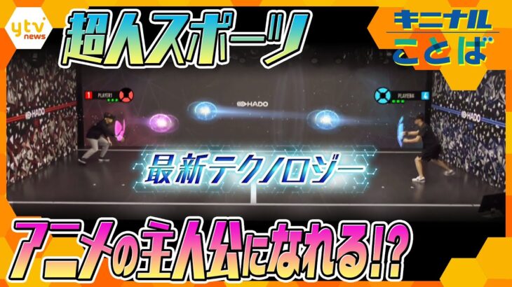 “子供の頃の夢”が叶う！？　最新デジタル技術を使った「超人スポーツ」とは