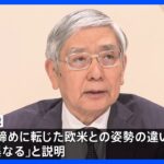 日銀・黒田総裁　「欧米は事情が異なる」　改めて金融緩和継続の意向｜TBS NEWS DIG