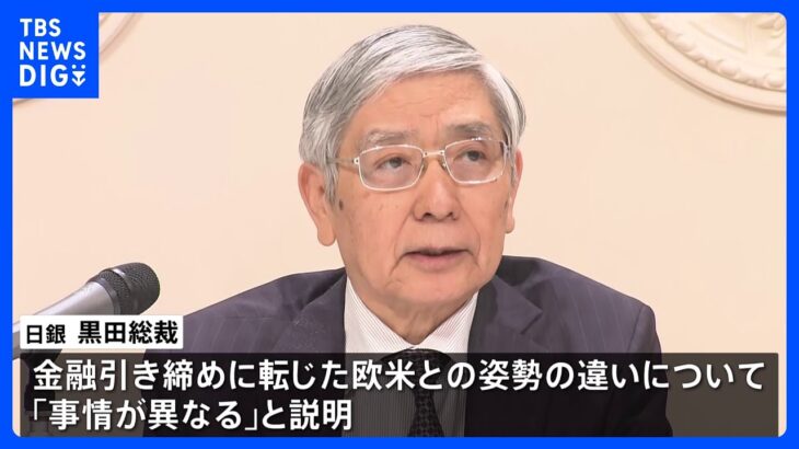 日銀・黒田総裁　「欧米は事情が異なる」　改めて金融緩和継続の意向｜TBS NEWS DIG