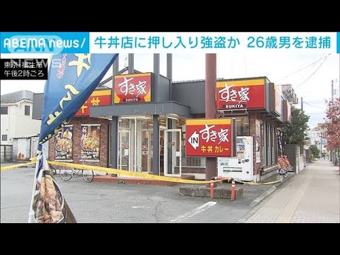 「すき家」でカッターナイフ強盗　男を現行犯逮捕　15分前には「吉野家」でも?(2022年11月14日)