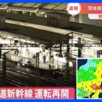 【速報】東海道新幹線　地震で一時運転見合わせるも運転再開｜TBS NEWS DIG