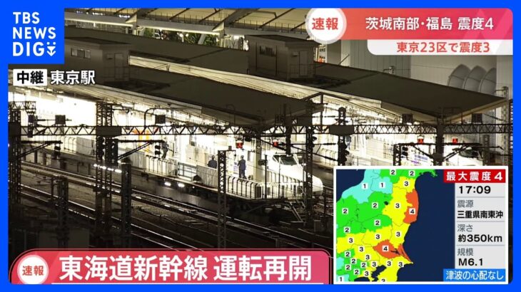 【速報】東海道新幹線　地震で一時運転見合わせるも運転再開｜TBS NEWS DIG